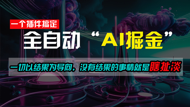 （11157期）一插件搞定！每天半小时，日入500＋，一切以结果为导向，没有结果的事…-生财有道