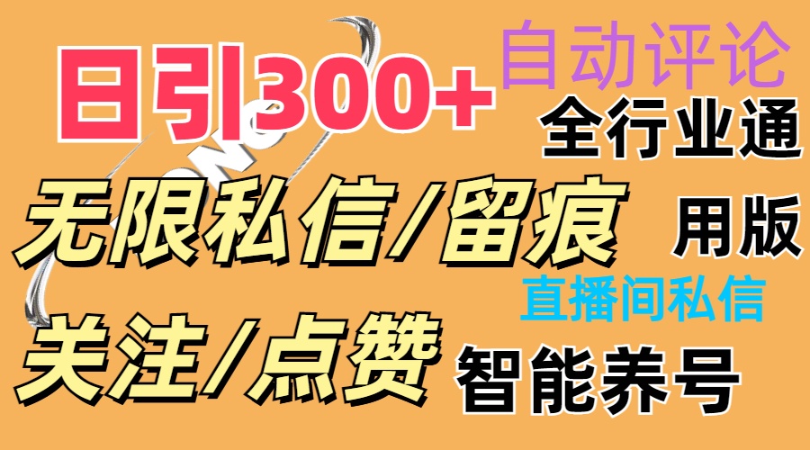 （11153期）抖Y双端版无限曝光神器，小白好上手 日引300+-生财有道