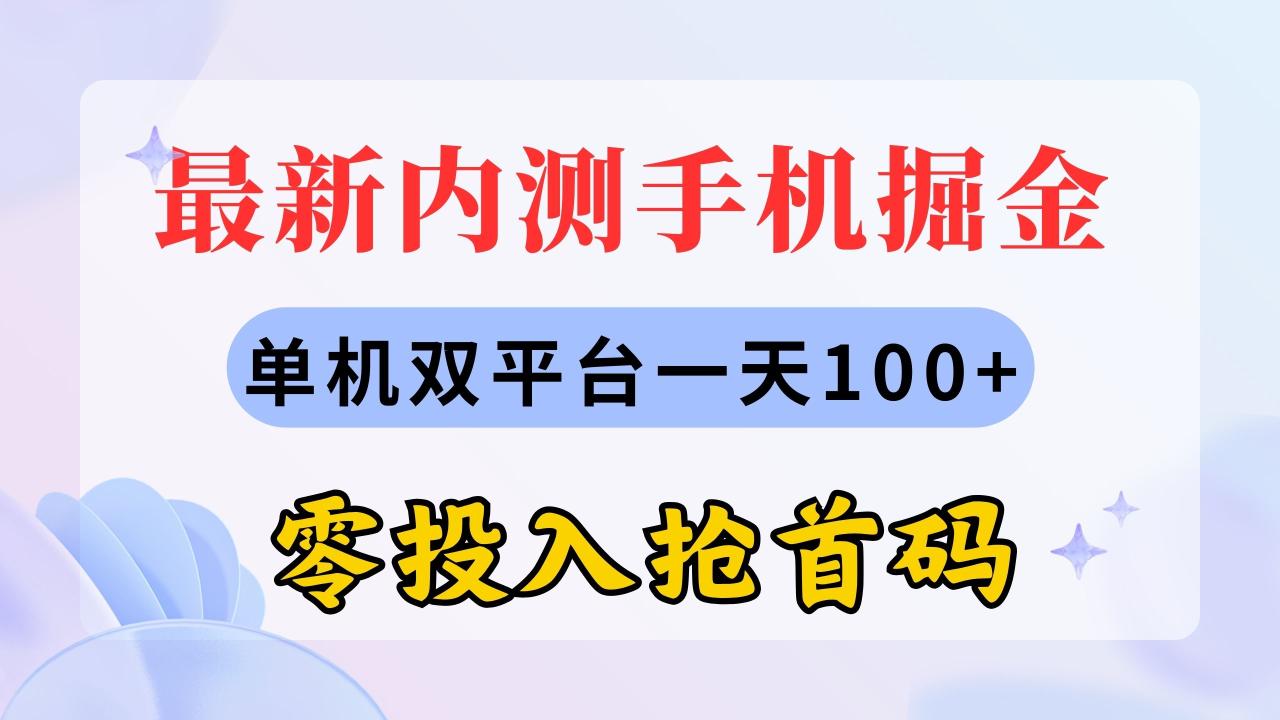 （11167期）最新内测手机掘金，单机双平台一天100+，零投入抢首码-生财有道