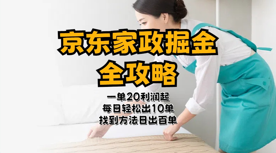 （11171期）京东家政掘金-全攻略  一单利润20-40之间轻松上手-生财有道
