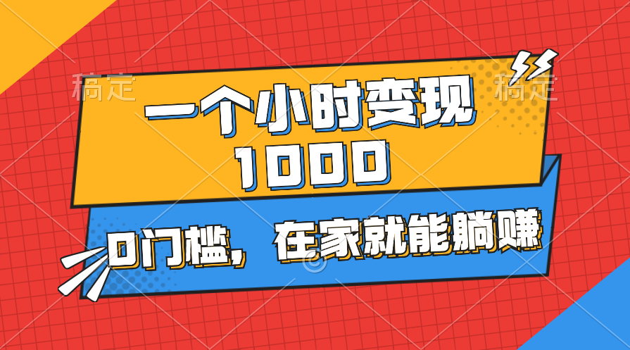（11176期）一个小时就能变现1000+，0门槛，在家一部手机就能躺赚-生财有道