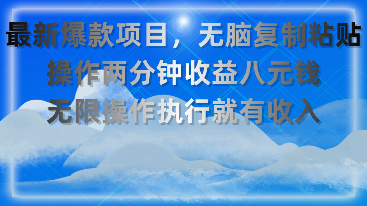 （11174期）最新爆款项目，无脑复制粘贴，操作两分钟收益八元钱，无限操作执行就有…-生财有道