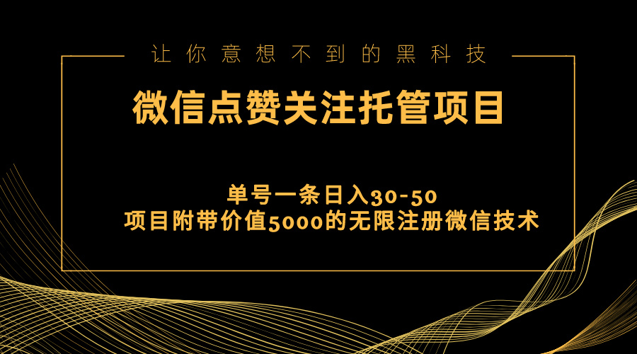 （11177期）视频号托管点赞关注，单微信30-50元，附带价值5000无限注册微信技术-生财有道