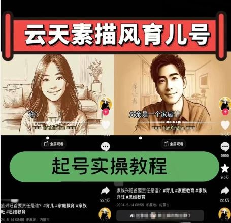 云天素描风育儿号，起号实操全流程，爆赞爆火，涨粉带货嘎嘎快-生财有道