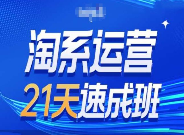 淘系运营24天速成班第28期最新万相台无界带免费流量-生财有道