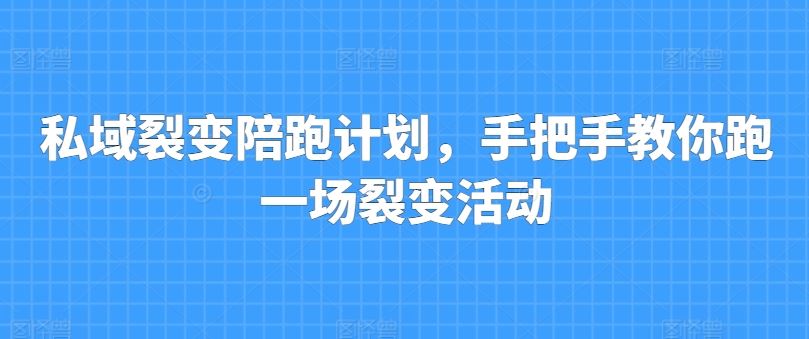 私域裂变陪跑计划，手把手教你跑一场裂变活动-生财有道