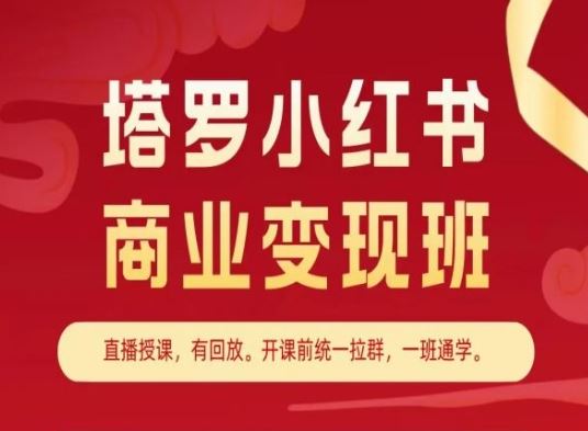 塔罗小红书商业变现班，小红书变现教程-生财有道