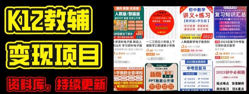 2024年K12学科资料变现项目，实操教程，附资料库每天更新(家长可自用)-生财有道