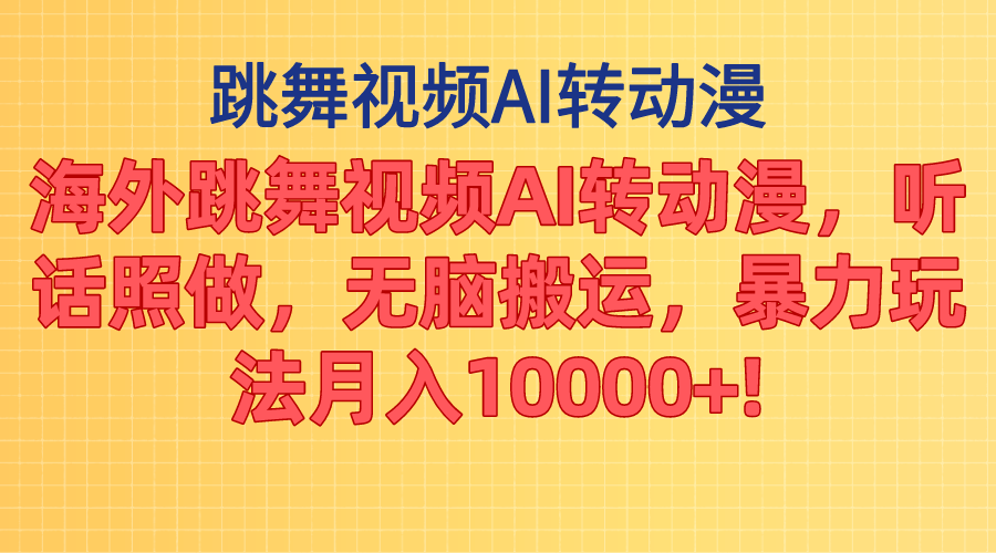 （11190期）海外跳舞视频AI转动漫，听话照做，无脑搬运，暴力玩法 月入10000+-生财有道