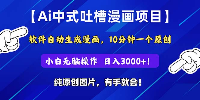 （11195期）Ai中式吐槽漫画项目，软件自动生成漫画，10分钟一个原创，小白日入3000+-生财有道