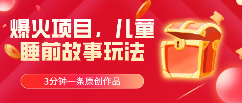 （11196期）爆火项目，儿童睡筋故事玩法，3分钟一条原创作品-生财有道