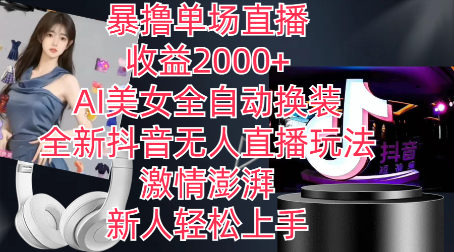 （11199期）全新抖音玩法，无人直播，AI美女全自动换装，激情澎湃，新人轻松上手，…-生财有道