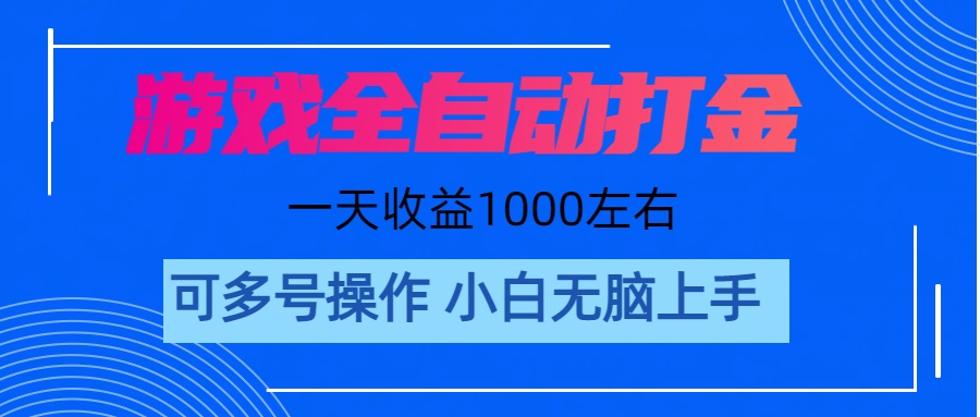 （11201期）游戏自动打金搬砖，单号收益200 日入1000+ 无脑操作-生财有道
