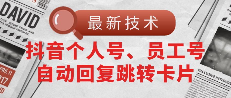 （11202期）【最新技术】抖音个人号、员工号自动回复跳转卡片-生财有道
