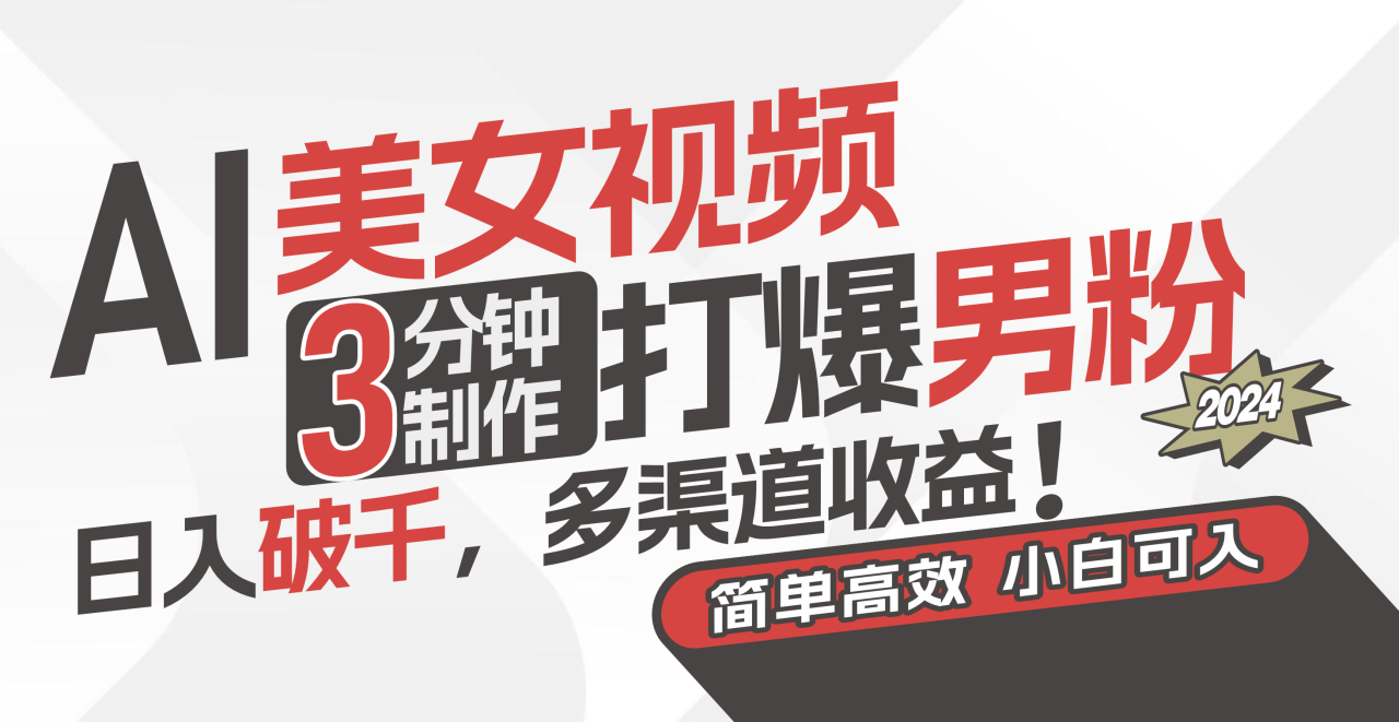 （11203期）AI美女视频，3分钟制作打爆男粉，日入破千，多渠道收益！简单上手，小…-生财有道