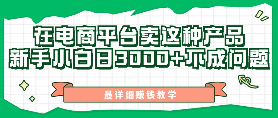 （11206期）最新在电商平台发布这种产品，新手小白日入3000+不成问题，最详细赚钱教学-生财有道