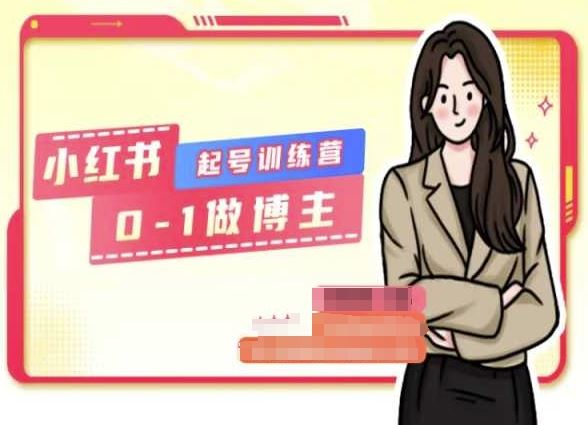 小红书0基础起号训练营，从0-1做博主-生财有道