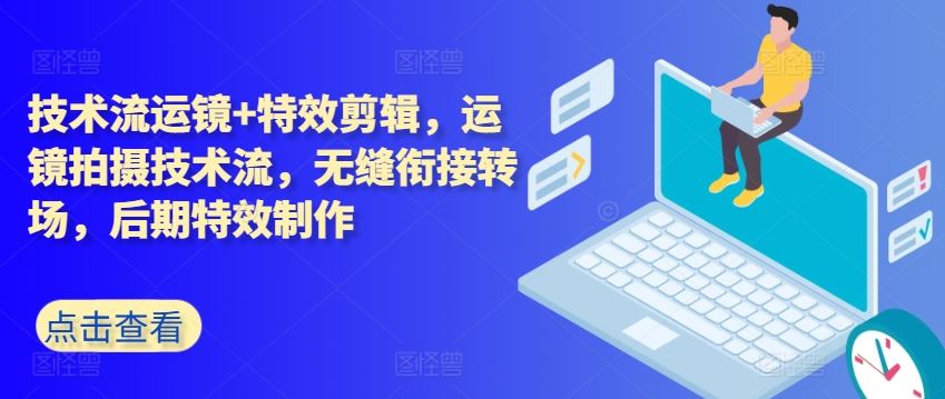 技术流运镜+特效剪辑，​运镜拍摄技术流，无缝衔接转场，后期特效制作-生财有道