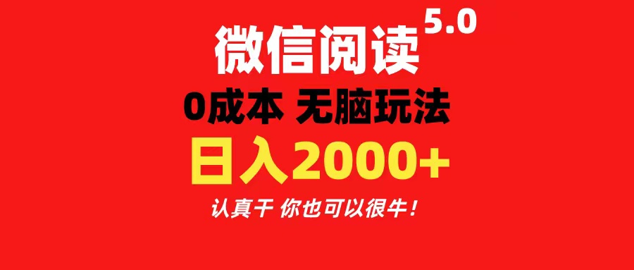 （11216期）微信阅读5.0玩法！！0成本掘金 无任何门槛 有手就行！一天可赚200+-生财有道