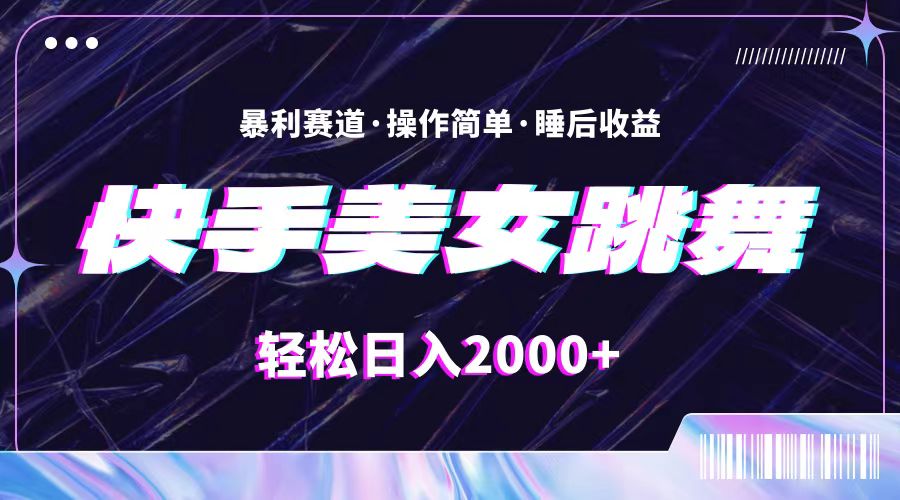 （11217期）最新快手美女跳舞直播，拉爆流量不违规，轻轻松松日入2000+-生财有道