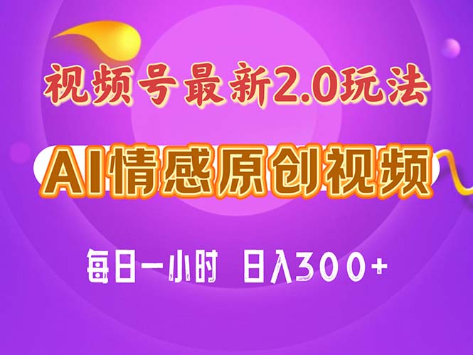 （11221期）视频号情感赛道2.0.纯原创视频，每天1小时，小白易上手，保姆级教学-生财有道