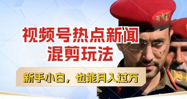 视频号创作者分成，热点新闻混剪玩法，小白也能轻松上手，每天一个小时，轻松月入过w【揭秘】-生财有道