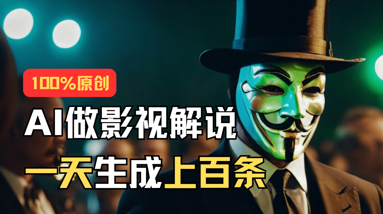（11229期）AI最新实战教程，手把手教你用AI批量生成说唱影视解说视频，1天生成上百条-生财有道