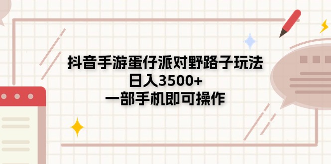 （11233期）抖音手游蛋仔派对野路子玩法，日入3500+，一部手机即可操作-生财有道