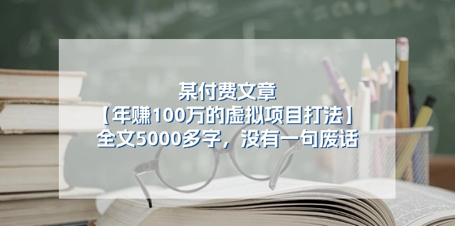 （11216期）某付费文【年赚100万的虚拟项目打法】全文5000多字，没有一句废话-生财有道