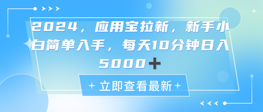 （11236期）2024应用宝拉新，真正的蓝海项目，每天动动手指，日入5000+-生财有道