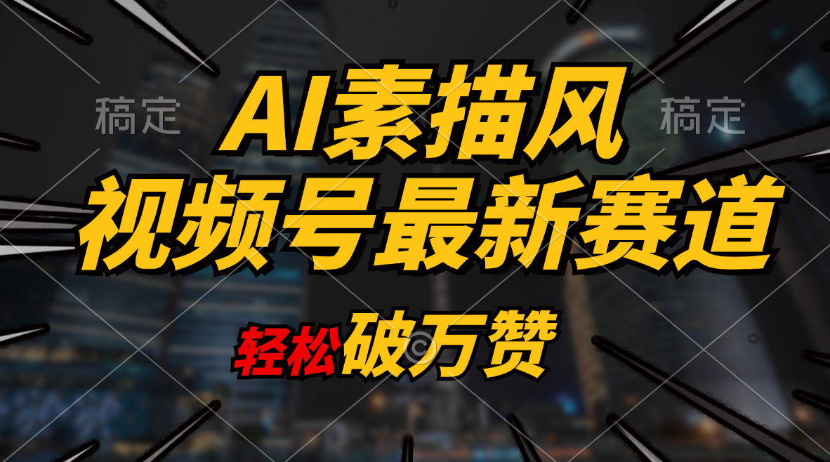 （11235期）AI素描风育儿赛道，轻松破万赞，多渠道变现，日入1000+-生财有道