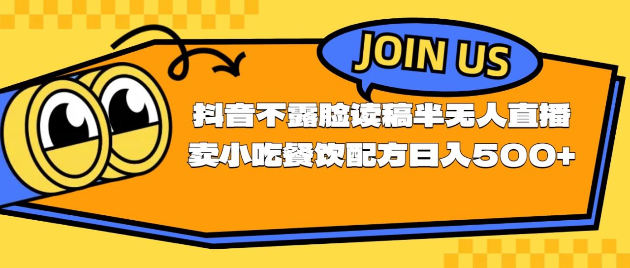 （11241期）不露脸读稿半无人直播卖小吃餐饮配方，日入500+-生财有道