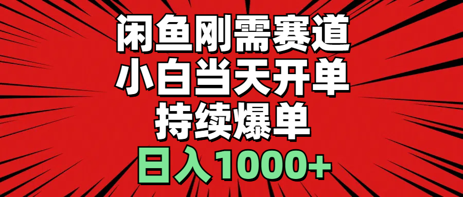 （11243期）闲鱼刚需赛道，小白当天开单，持续爆单，日入1000+-生财有道