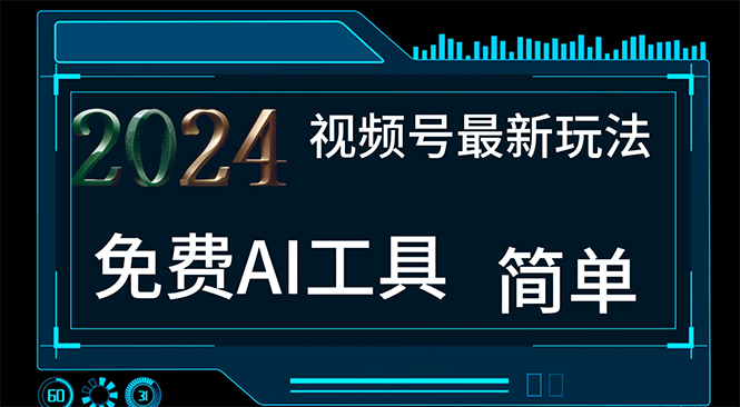 （11248期）2024视频号最新，免费AI工具做不露脸视频，每月10000+，小白轻松上手-生财有道