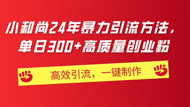 （11247期）AI小和尚24年暴力引流方法，单日300+高质量创业粉，高效引流，一键制作-生财有道