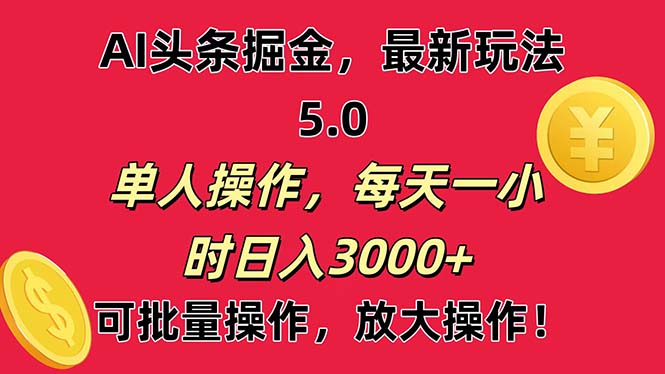 （11264期）AI撸头条，当天起号第二天就能看见收益，小白也能直接操作，日入3000+-生财有道