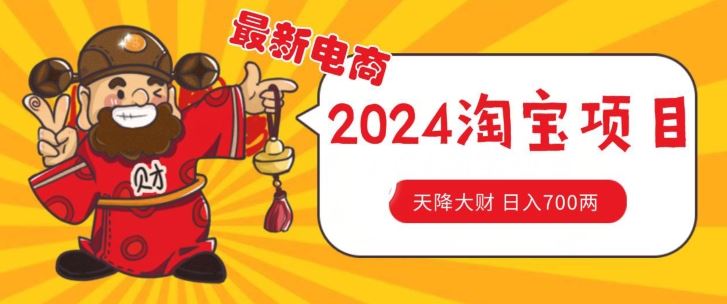 价值1980更新2024淘宝无货源自然流量， 截流玩法之选品方法月入1.9个w【揭秘】-生财有道