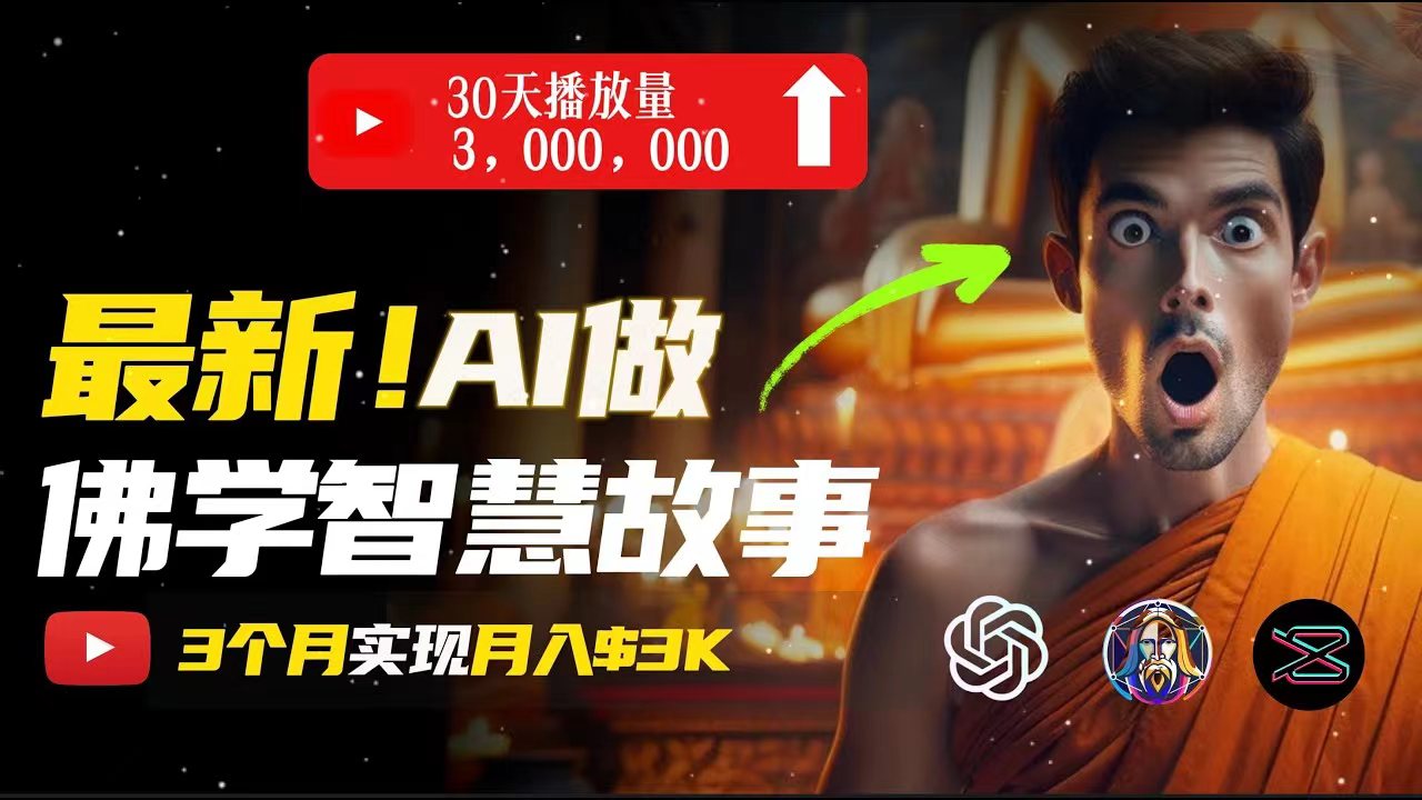 （11270期）无需露脸，用AI创造治愈系佛学视频，轻松月入过万-生财有道