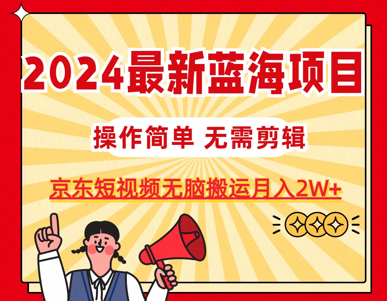 （11268期）2024最新蓝海项目，无需剪辑，京东图文短视频无脑搬运月入2W+-生财有道