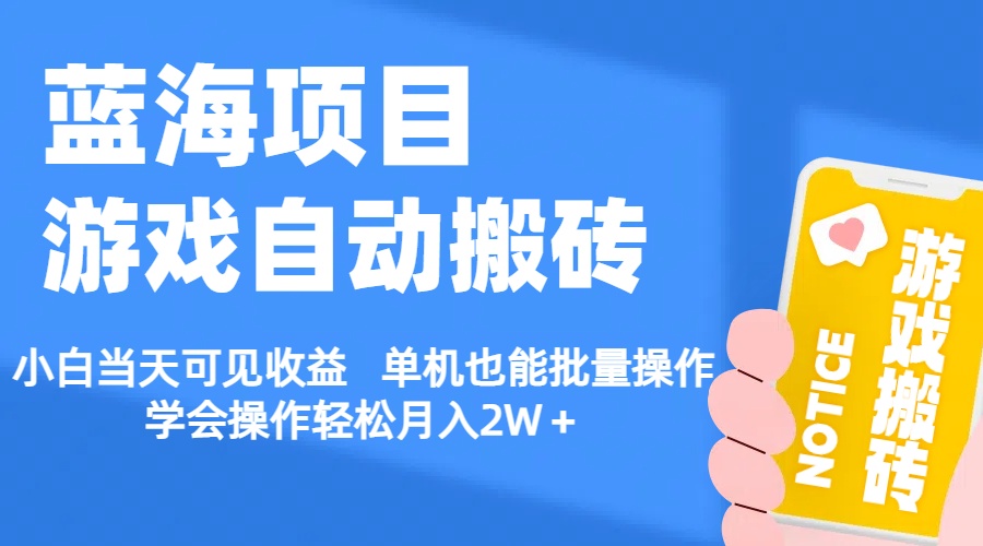 （11265期）【蓝海项目】游戏自动搬砖 小白当天可见收益 单机也能批量操作 学会操…-生财有道