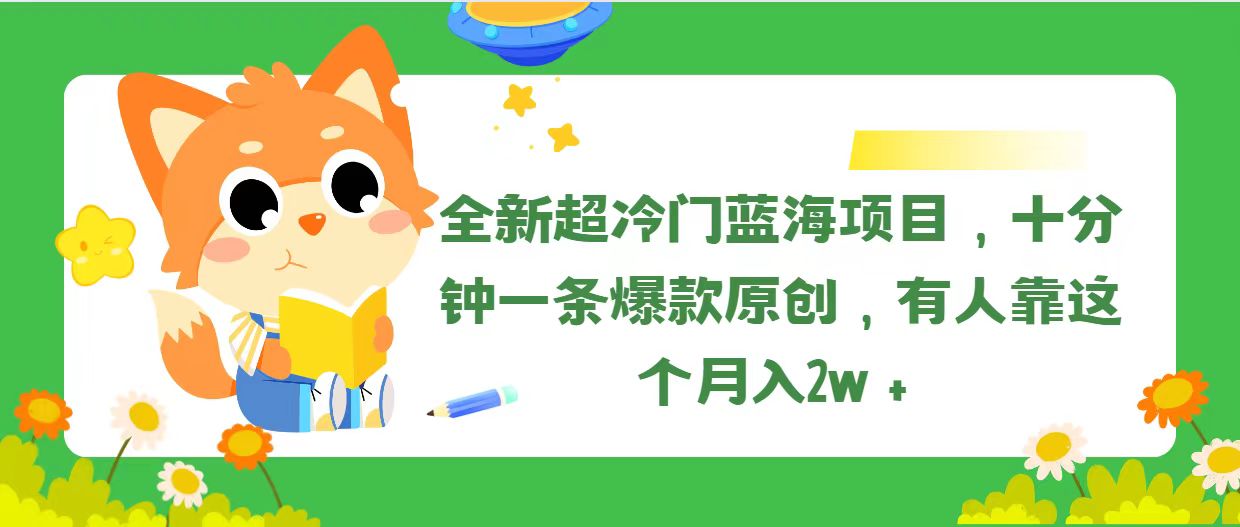 （11271期）全新超冷门蓝海项目，十分钟一条爆款原创，有人靠这个月入2w＋-生财有道