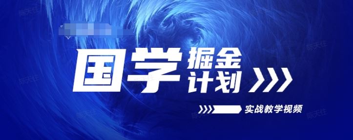 国学掘金计划2024实战教学视频教学，高复购项目长久项目-生财有道