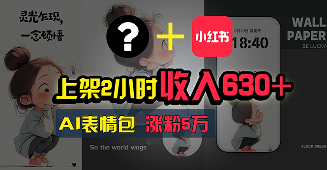 （11279期）上架2小时收入630+，只要有手就能做的AI搞钱项目，奶奶看完都能学会!-生财有道