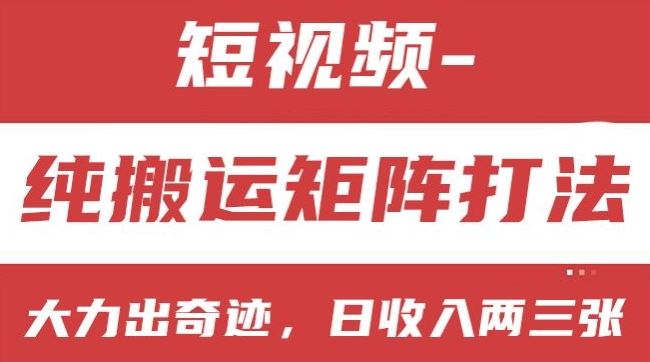短视频分成计划，纯搬运矩阵打法，大力出奇迹，小白无脑上手，日收入两三张【揭秘】-生财有道