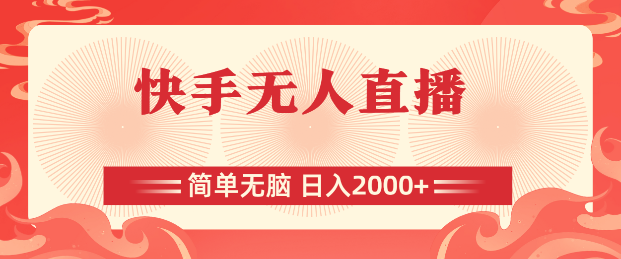 （11283期）快手无人直播，简单无脑，日入2000+-生财有道