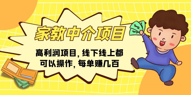 （11287期）家教中介项目，高利润项目，线下线上都可以操作，每单赚几百-生财有道