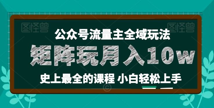 麦子甜公众号流量主全新玩法，核心36讲小白也能做矩阵，月入10w+-生财有道