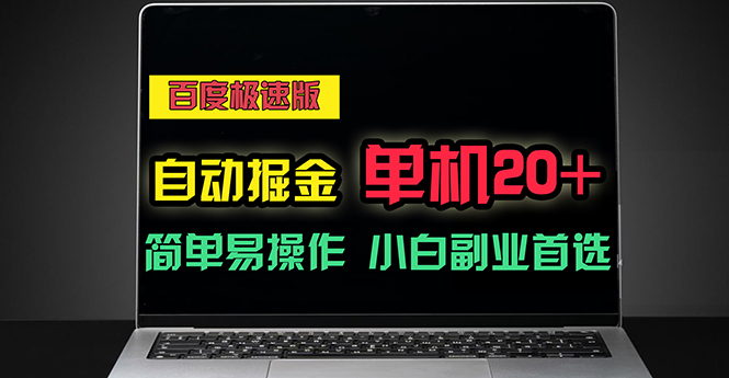 （11296期）百度极速版自动掘金，单机单账号每天稳定20+，可多机矩阵，小白首选副业-生财有道