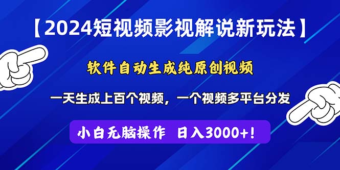 （11306期）2024短视频影视解说新玩法！软件自动生成纯原创视频，操作简单易上手，…-生财有道