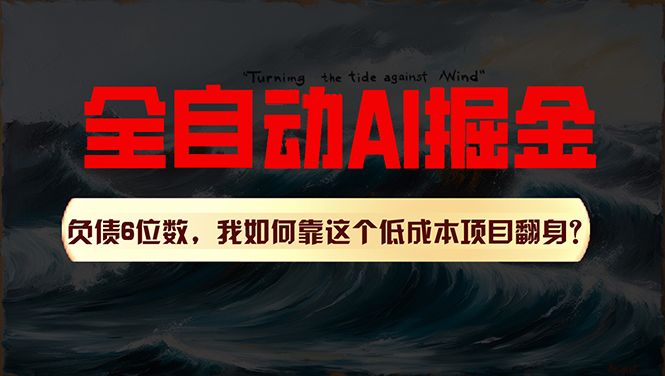 （11309期）利用一个插件！自动AI改写爆文，多平台矩阵发布，负债6位数，就靠这项…-生财有道